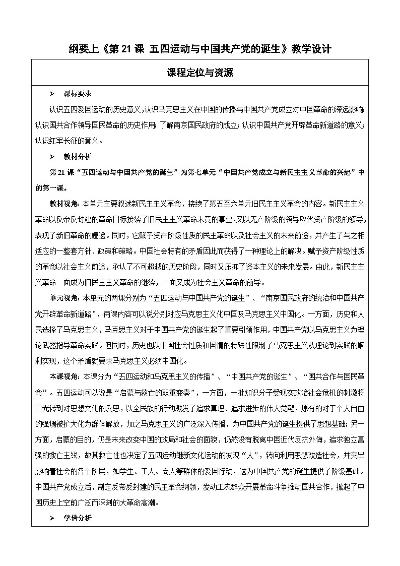 第21课 五四运动与中国共产党的诞生 教案（表格式）--2023-2024学年高中历史人教统编版中外历史纲要上册01