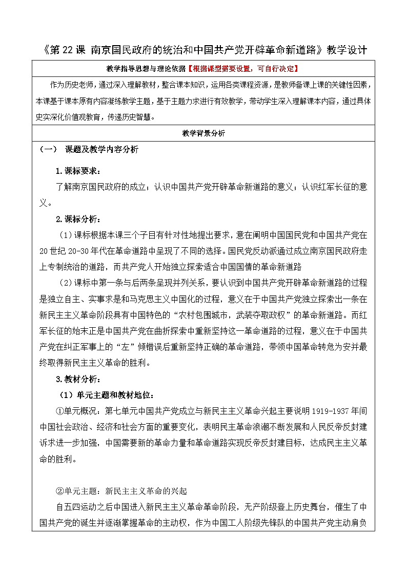 第22课 南京国民政府的统治和中国共产党开辟革命新道路 教案（表格式--2023-2024学年高中历史人教统编版中外历史纲要（上）01