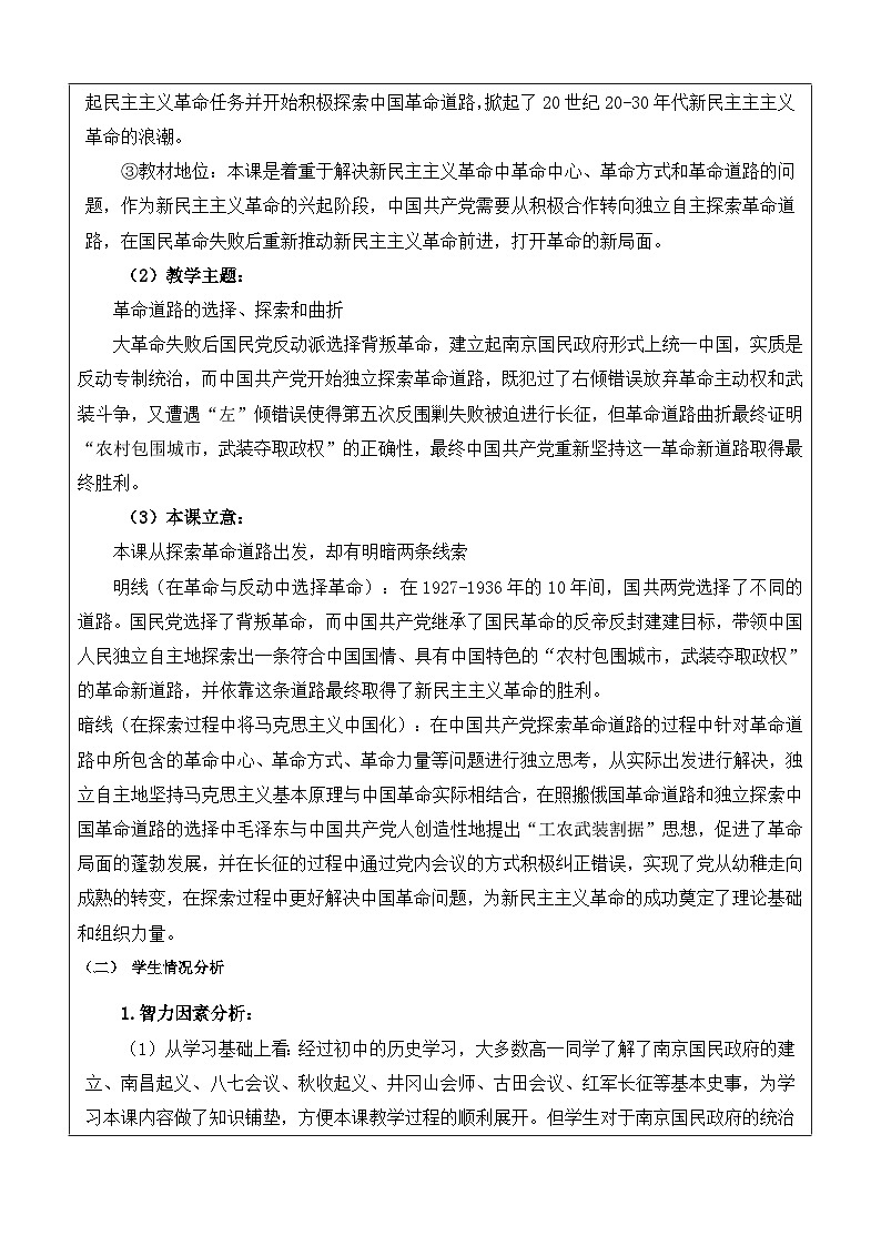 第22课 南京国民政府的统治和中国共产党开辟革命新道路 教案（表格式--2023-2024学年高中历史人教统编版中外历史纲要（上）02