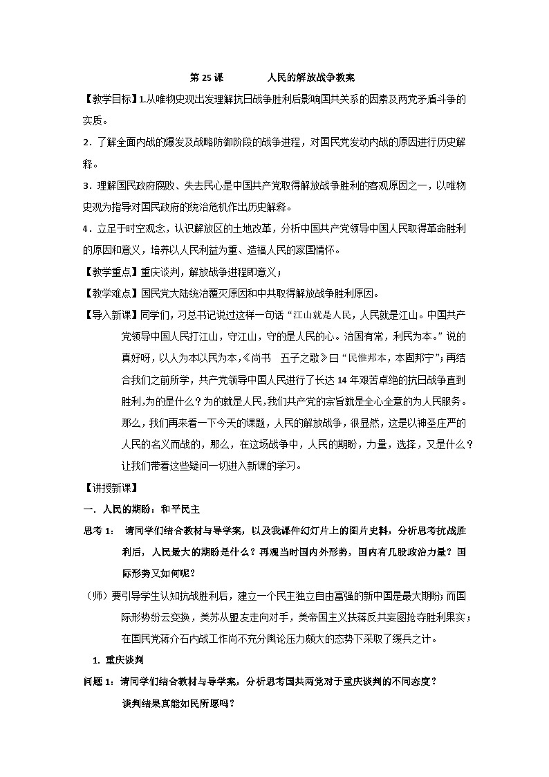 第25课 人民解放战争 教案 --2022-2023学年高中历史统编版2019必修中外历史纲要上册01