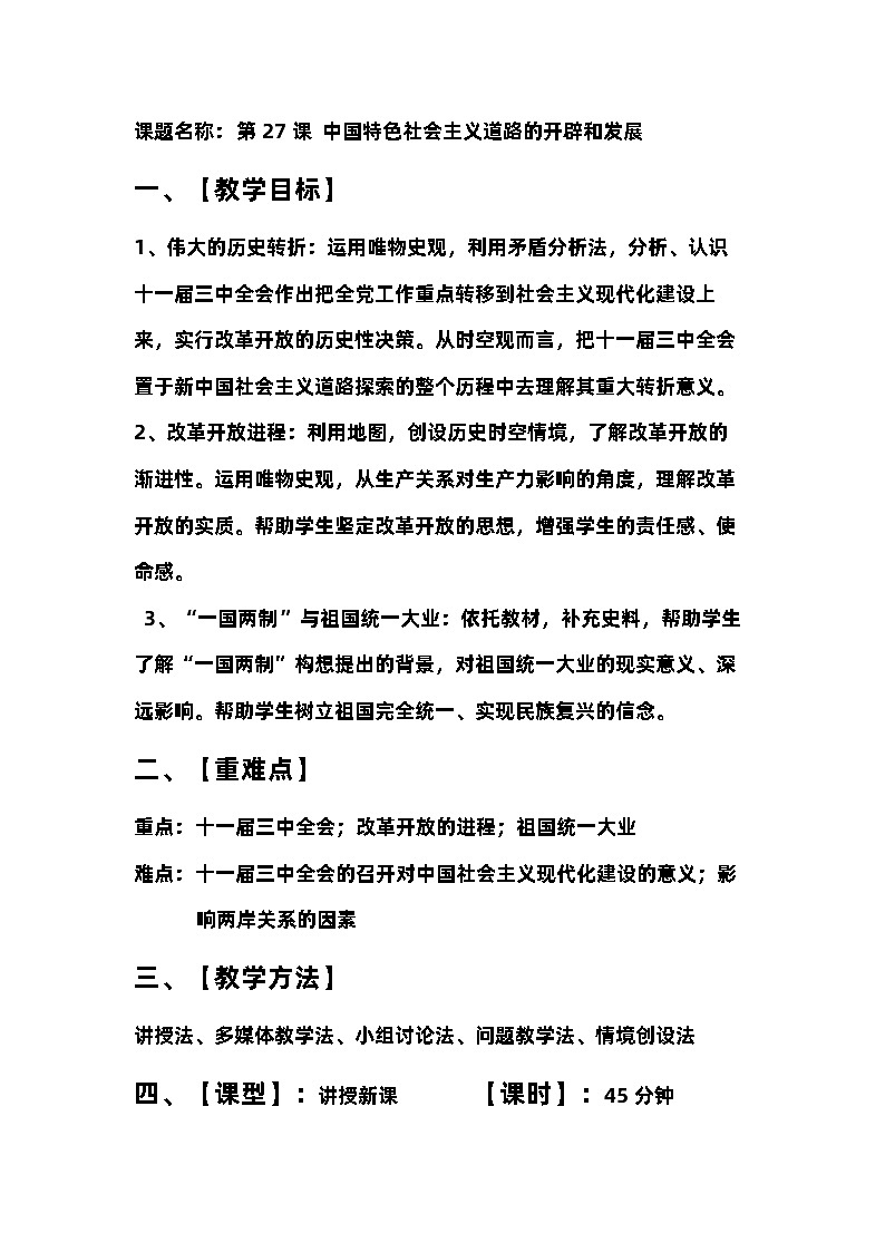 第27课 中国特色社会主义道路的开辟和发展 教案 --2023-2024学年高中历史人教统编版中外历史纲要上册01