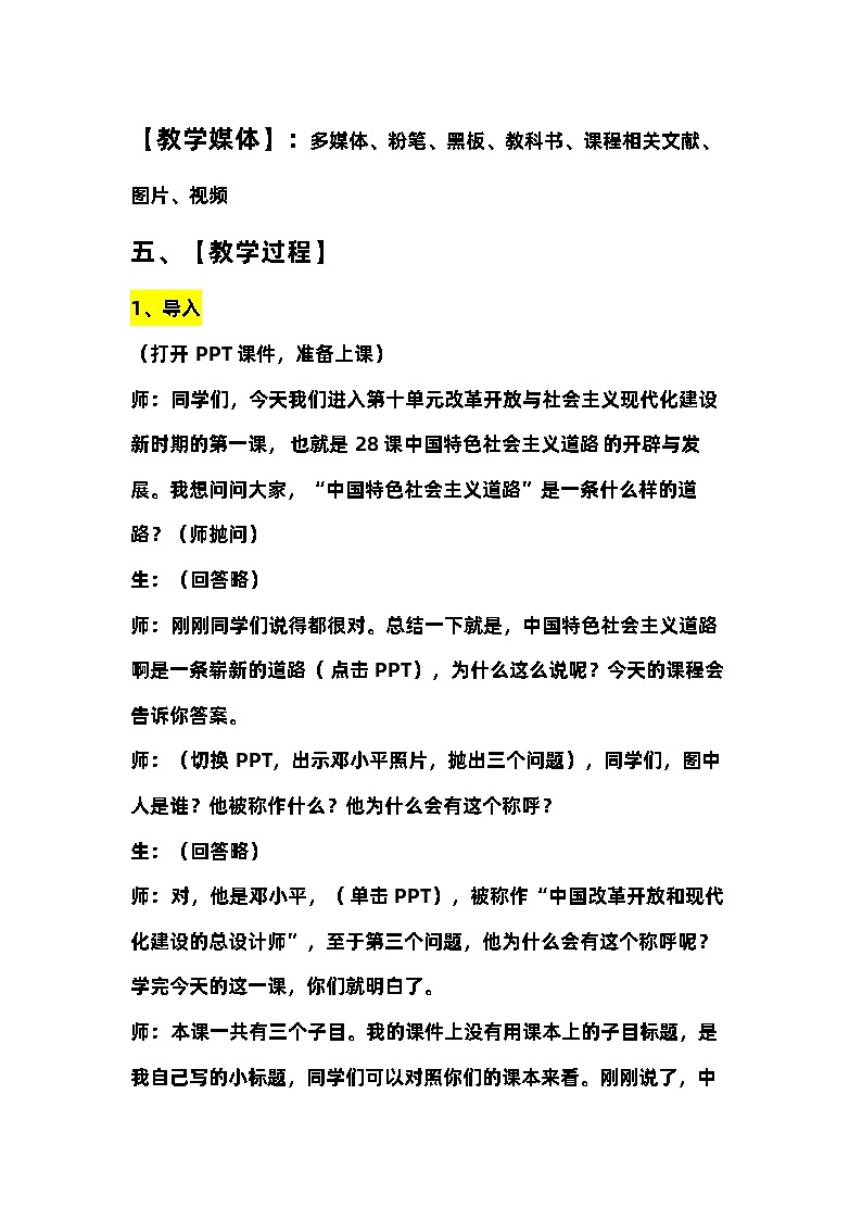 第27课 中国特色社会主义道路的开辟和发展 教案 --2023-2024学年高中历史人教统编版中外历史纲要上册02