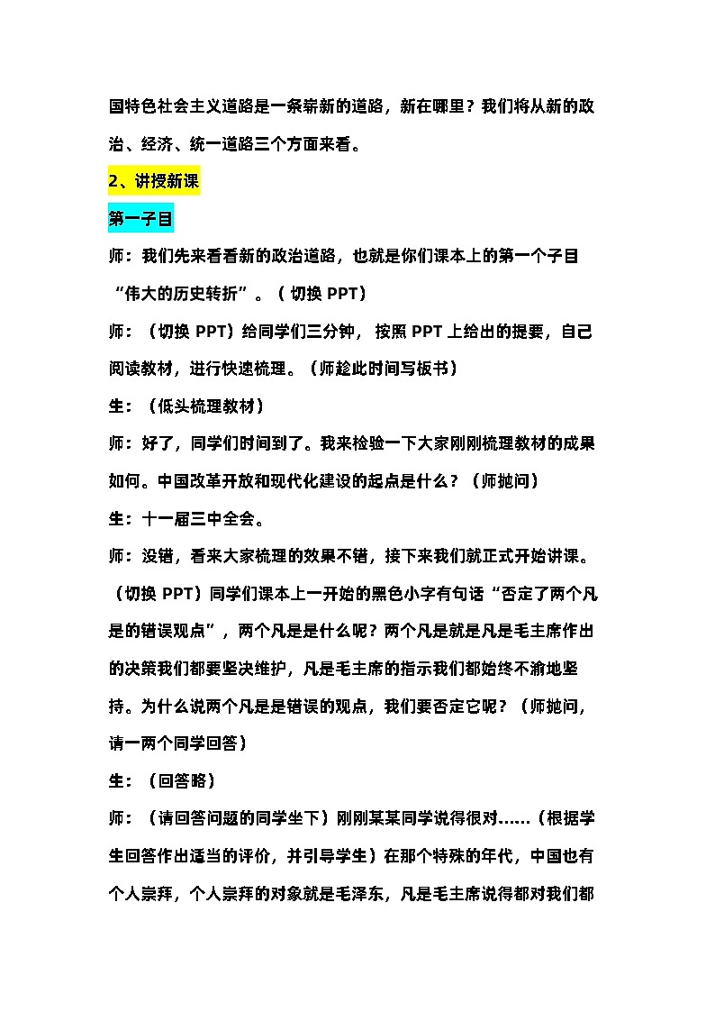 第27课 中国特色社会主义道路的开辟和发展 教案 --2023-2024学年高中历史人教统编版中外历史纲要上册03