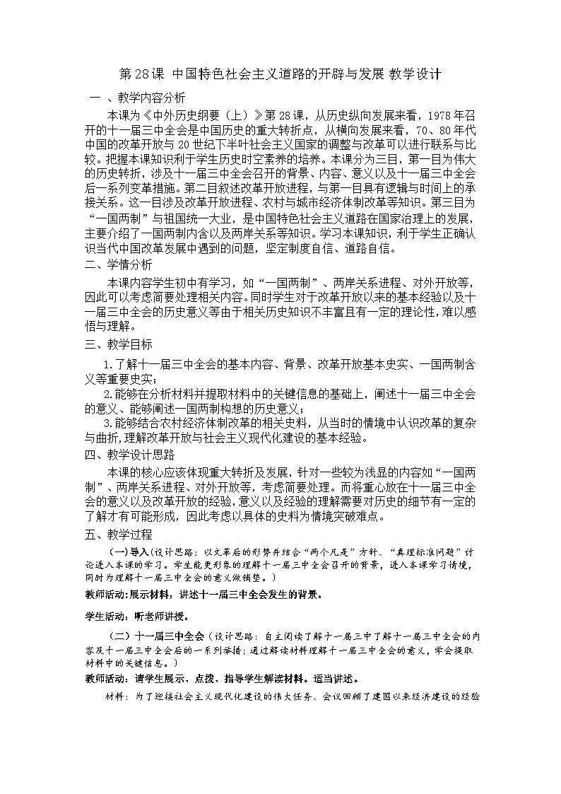 第28课 中国特色社会主义道路的开辟与发展 教案--2023-2024学年高中历史人教统编版中外历史纲要上册01