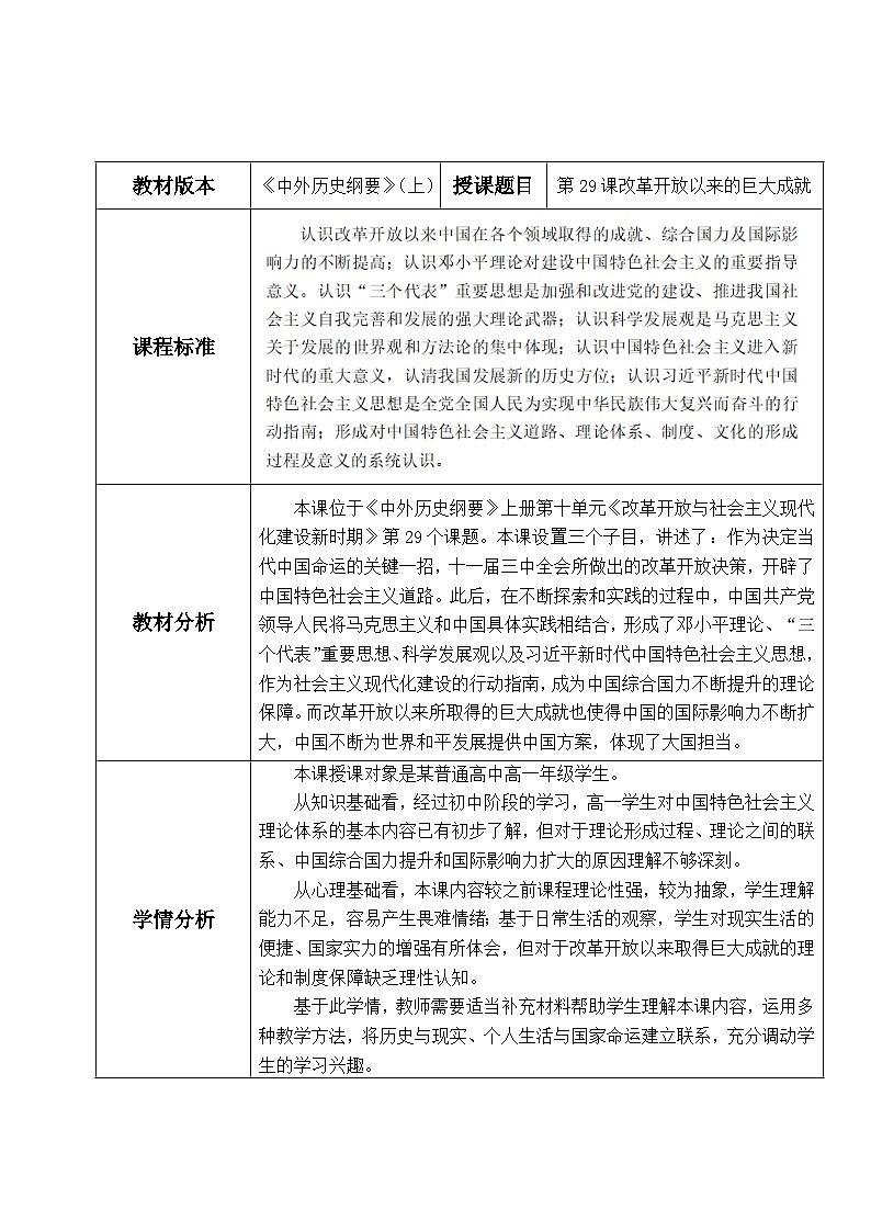 第29课 改革开放以来的巨大成就教案(表格式)--2023-2024学年高中历史人教统编版中外历史纲要上册第1页