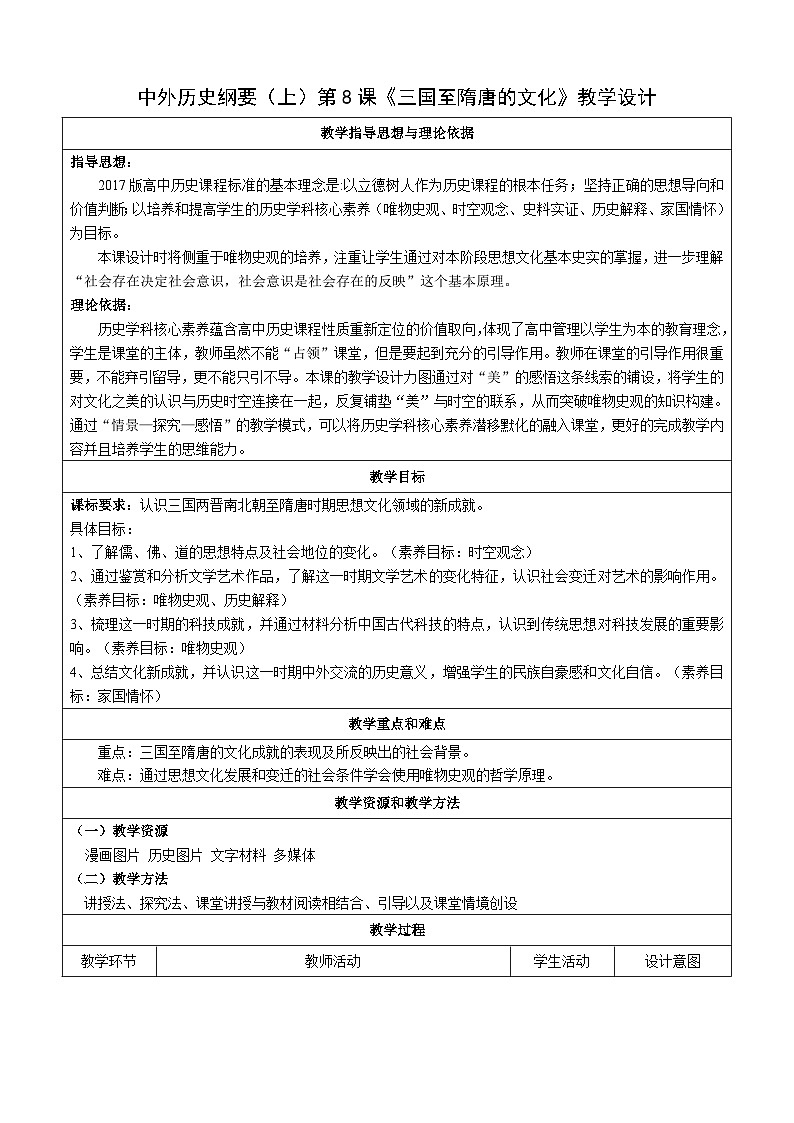 第8课 三国至隋唐时期的文化 教案（表格式）--2023-2024学年高中历史人教统编版中外历史纲要（上）第1页