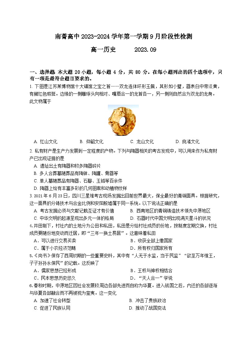 江苏省南菁高级中学2023-2024学年高一上学期9月阶段性检测历史试题第1页