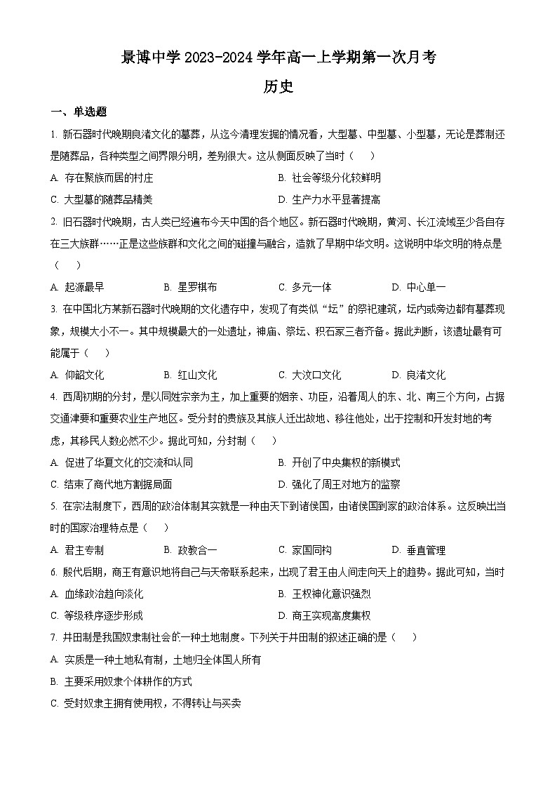宁夏银川市贺兰县景博中学2023-2024学年高一上学期第一次月考历史试题01