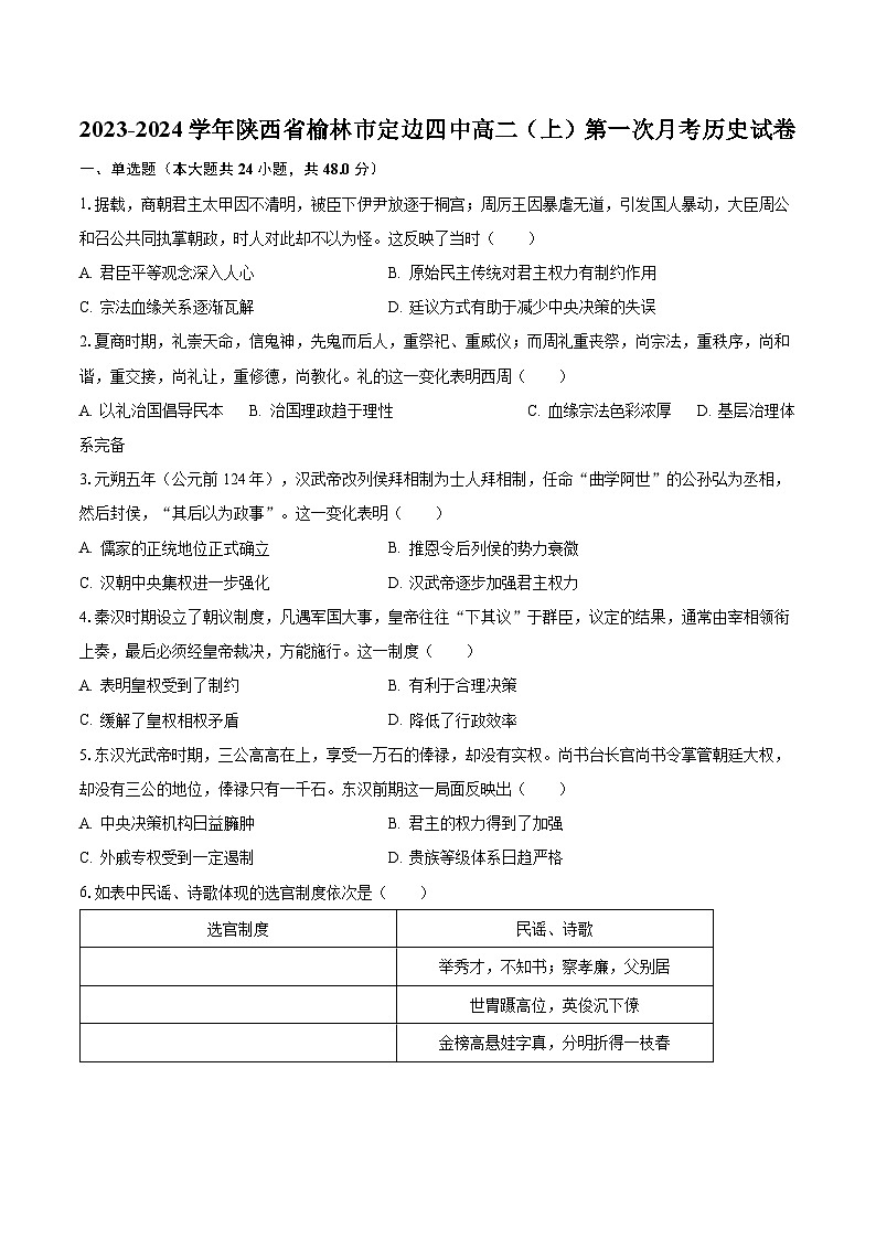 2023-2024学年陕西省榆林市定边四中高二（上）第一次月考历史试卷（含解析）第1页