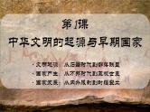 第1课 中华文明的起源与早期国家 课件高中历史统编版（部编版）必修 中外历史纲要（上）