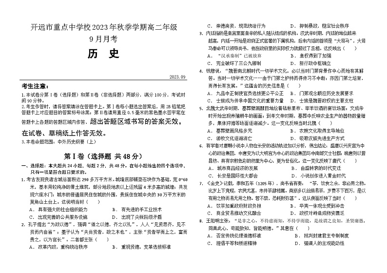 云南省开远市重点中学校2023-2024学年高二上学期9月月考历史试卷第1页