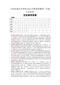 云南省开远市重点中学校2023-2024学年高一上学期9月月考历史试卷（含解析）