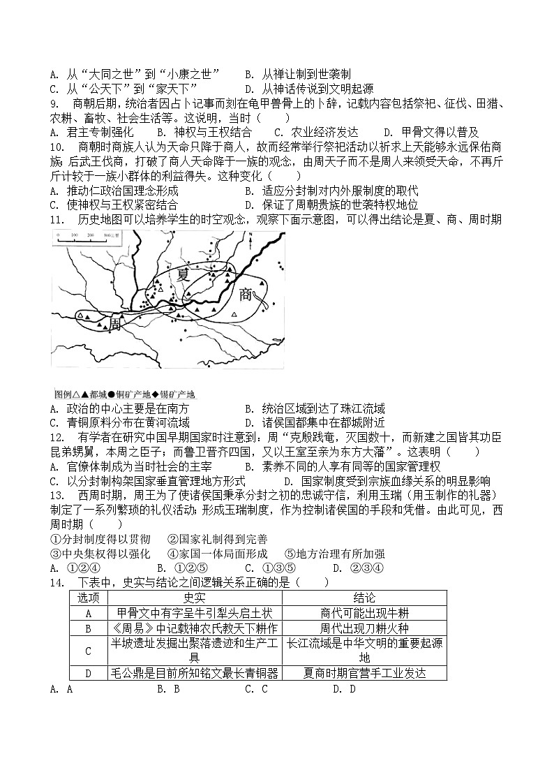 第1课《中华文明的起源与早期国家》课后练习（含解析）2023-2024学年高中历史统编版（2019）必修中外历史纲要上册02