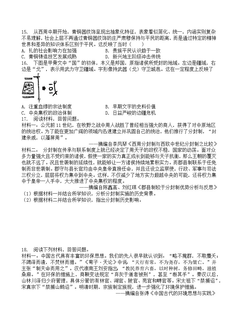 第1课《中华文明的起源与早期国家》课后练习（含解析）2023-2024学年高中历史统编版（2019）必修中外历史纲要上册03