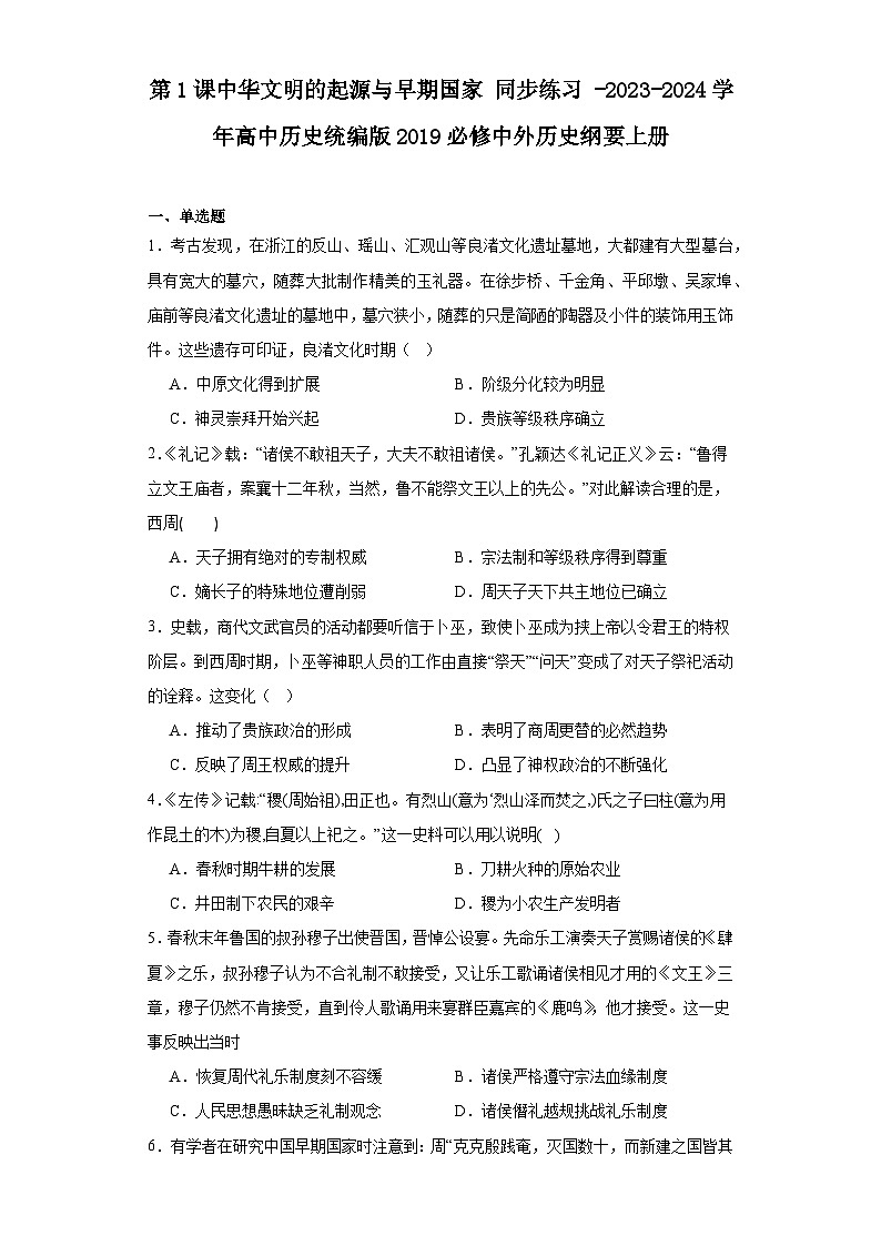 第1课中华文明的起源与早期国家 同步练习（含答案）2023-2024学年高中历史统编版2019必修中外历史纲要上册01