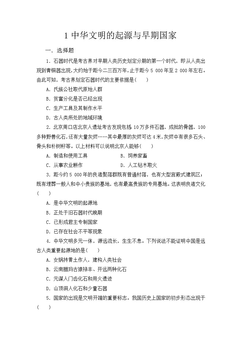 第1课中华文明的起源与早期国家 同步练习（含解析）2023-2024学年高中历史统编版（2019）必修中外历史纲要上册01