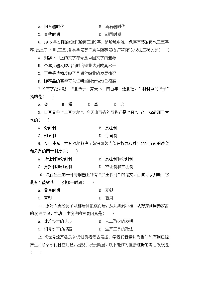 第1课中华文明的起源与早期国家 同步练习（含解析）2023-2024学年高中历史统编版（2019）必修中外历史纲要上册02