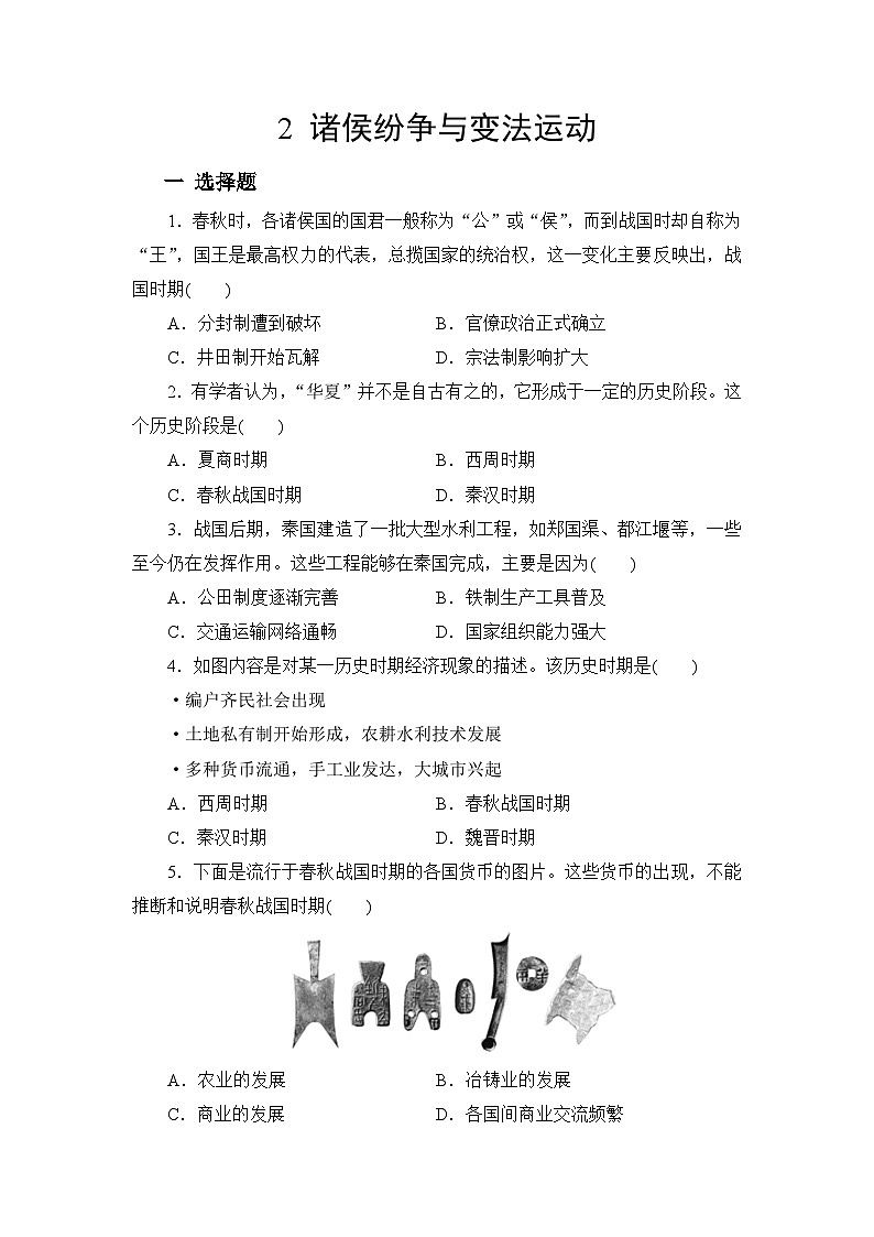 第2课 诸侯纷争与变法运动 同步练习（含解析）2023-2024学年高中历史统编版（2019）必修中外历史纲要上册01