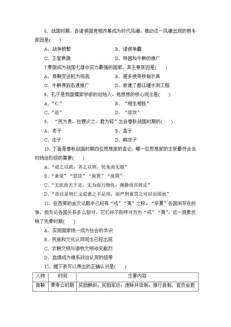第2课 诸侯纷争与变法运动 同步练习（含解析）2023-2024学年高中历史统编版（2019）必修中外历史纲要上册02