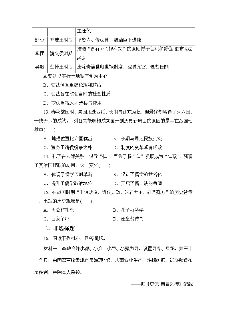 第2课 诸侯纷争与变法运动 同步练习（含解析）2023-2024学年高中历史统编版（2019）必修中外历史纲要上册03