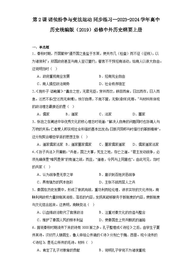第2课 诸侯纷争与变法运动 同步练习（含解析）2023-2024学年高中历史统编版（2019）必修中外历史纲要上册01