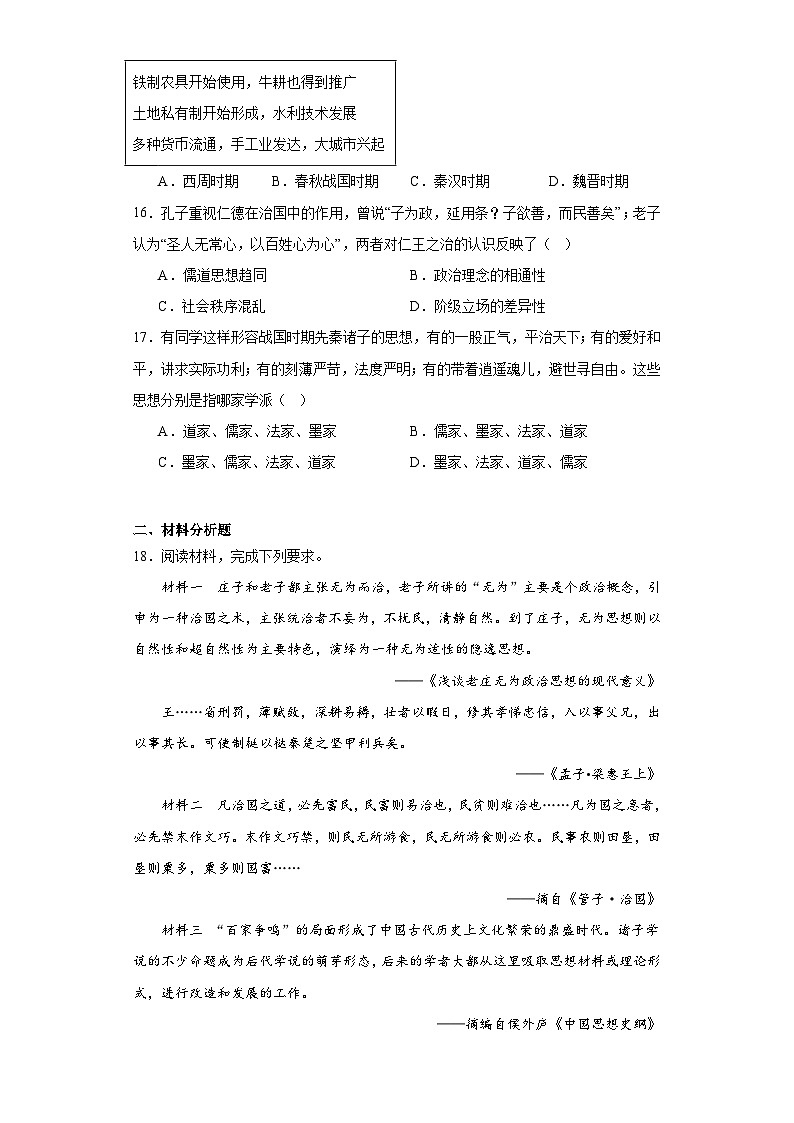 第2课 诸侯纷争与变法运动 同步练习（含解析）2023-2024学年高中历史统编版（2019）必修中外历史纲要上册03
