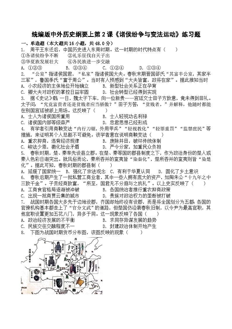 第2课《诸侯纷争与变法运动》练习题（含解析）2023-2024学年高中历史统编版（2019）必修中外历史纲要上册01