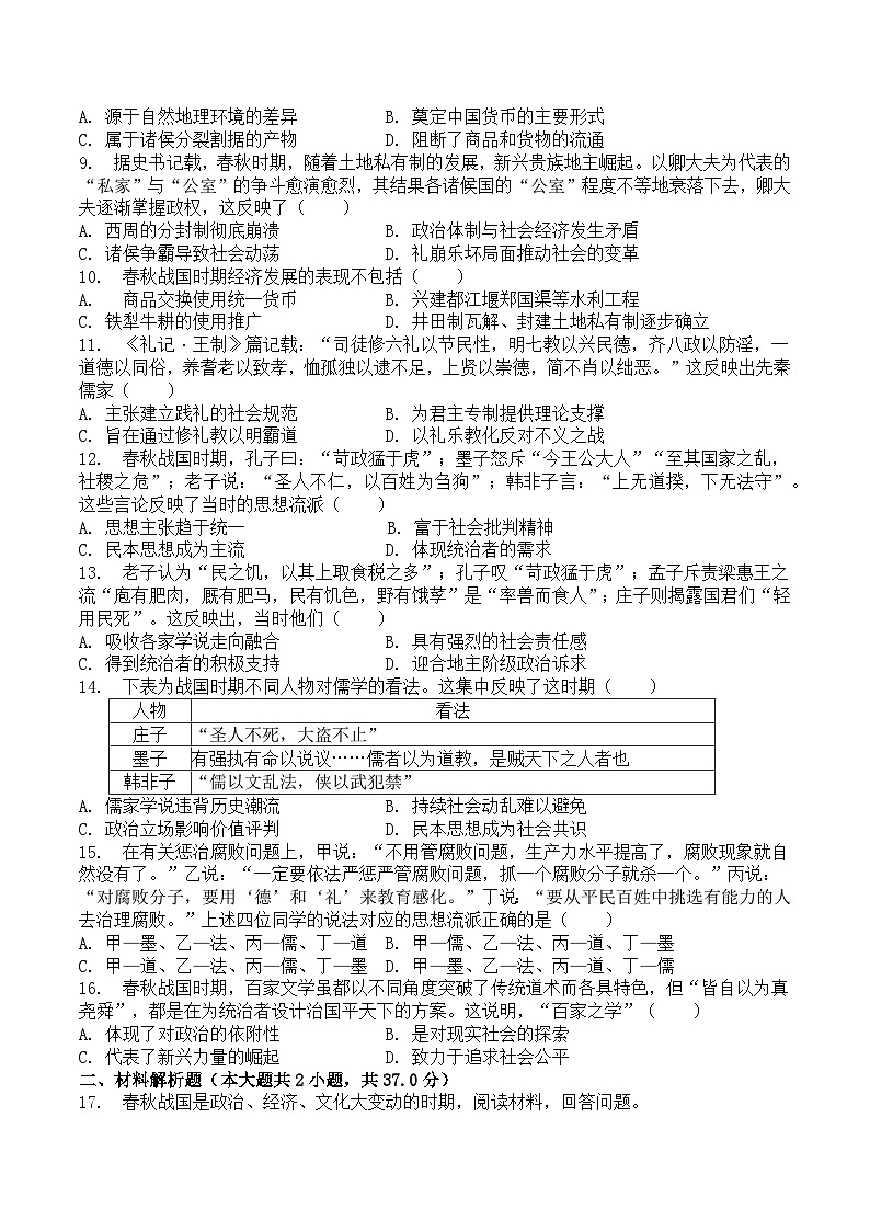 第2课《诸侯纷争与变法运动》练习题（含解析）2023-2024学年高中历史统编版（2019）必修中外历史纲要上册02