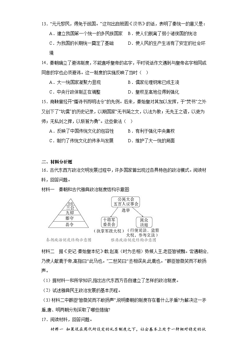 第3课 秦统一多民族封建国家的建立  同步练习（含解析） -2023-2024学年高中历史统编版2019必修中外历史纲要上册03
