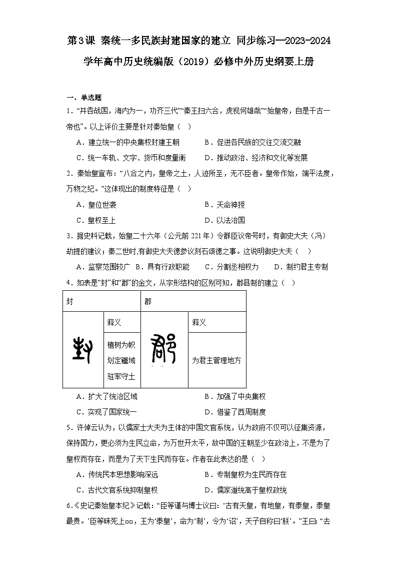 第3课 秦统一多民族封建国家的建立 同步练习（含解析）2023-2024学年高中历史统编版（2019）必修中外历史纲要上册01