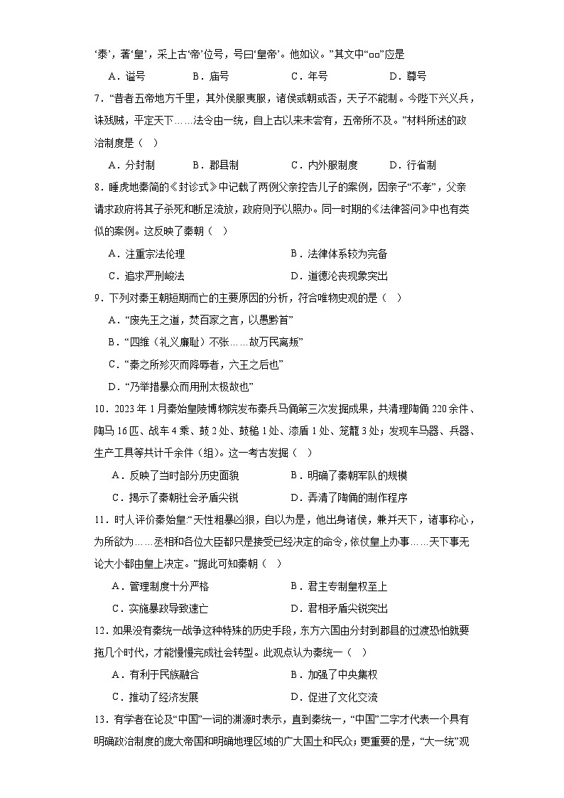 第3课 秦统一多民族封建国家的建立 同步练习（含解析）2023-2024学年高中历史统编版（2019）必修中外历史纲要上册02
