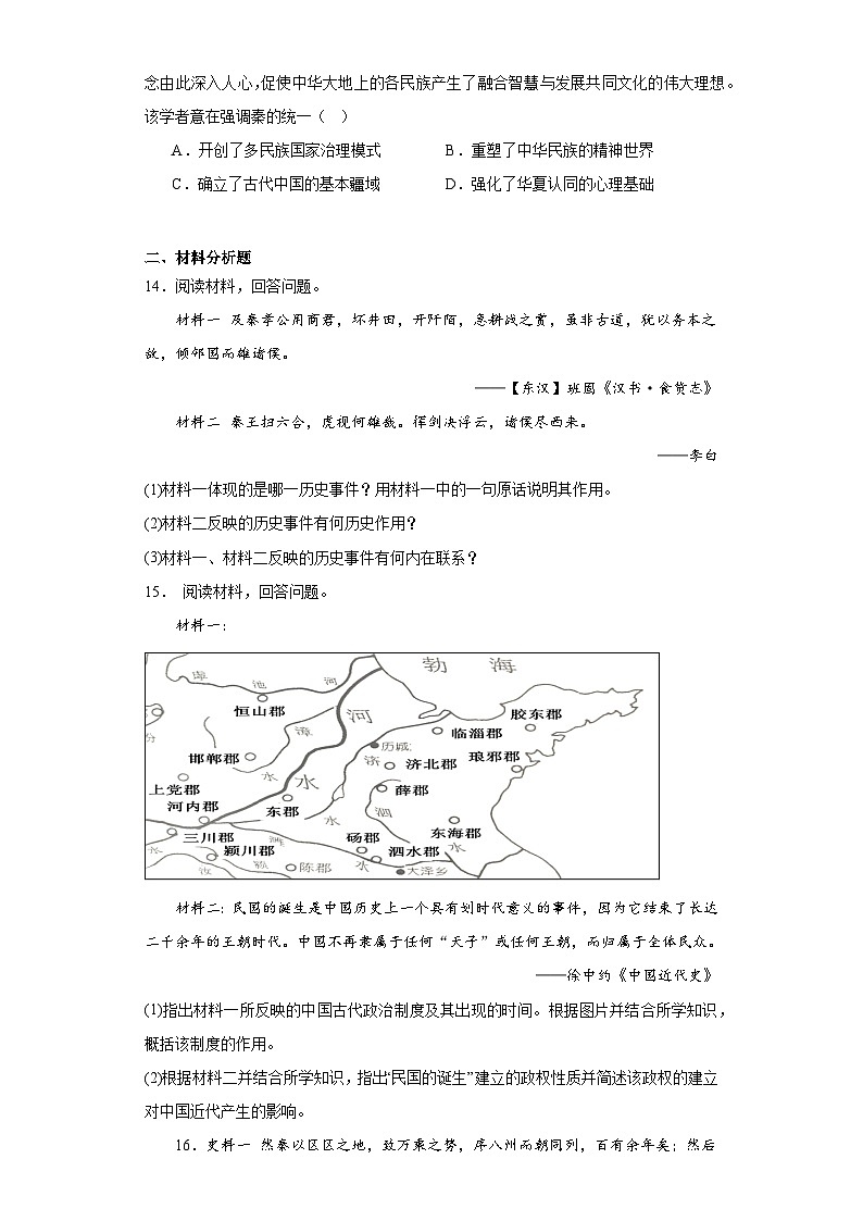 第3课 秦统一多民族封建国家的建立 同步练习（含解析）2023-2024学年高中历史统编版（2019）必修中外历史纲要上册03