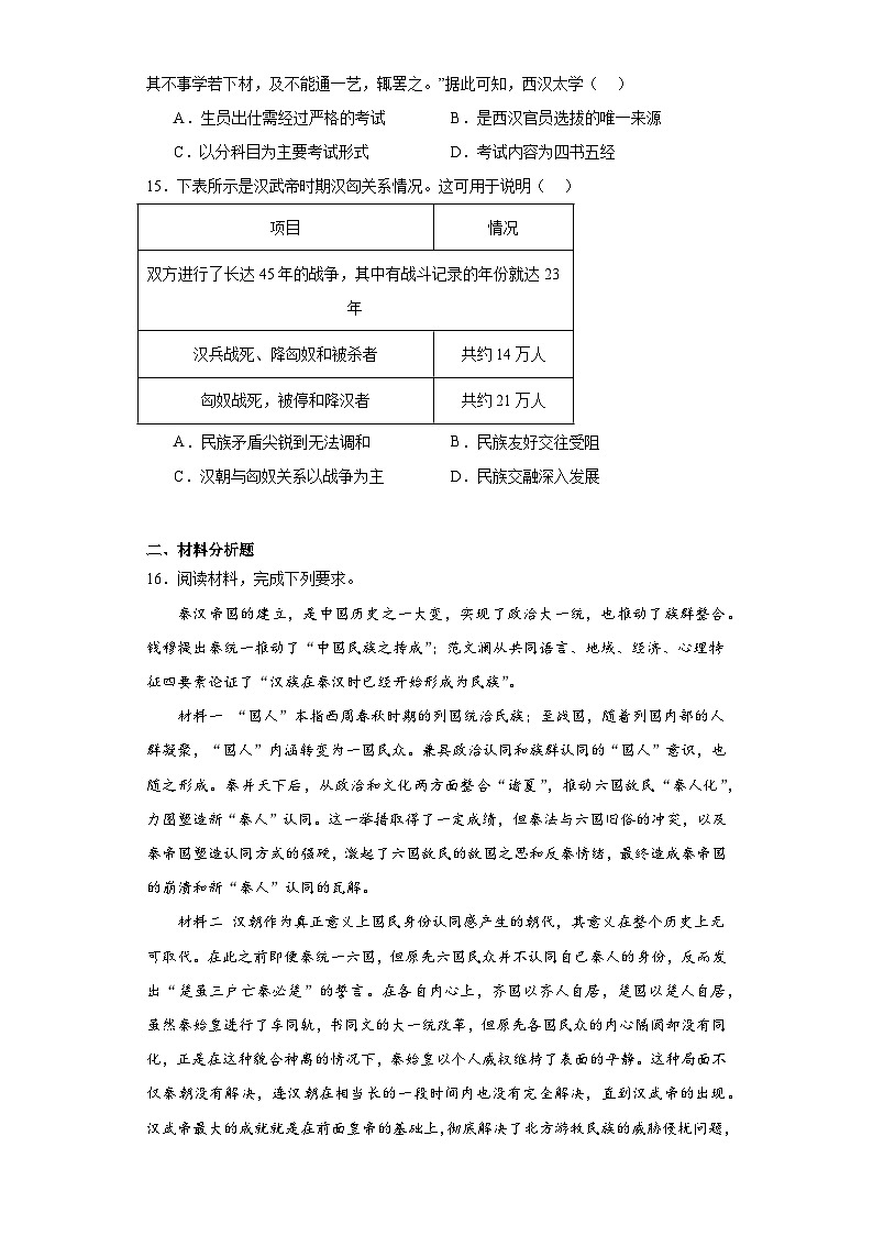 第4课 西汉与东汉——统一多民族封建国家的巩固 同步练习（含解析）2023-2024学年高中历史统编版（2019）必修中外历史纲要上册第3页
