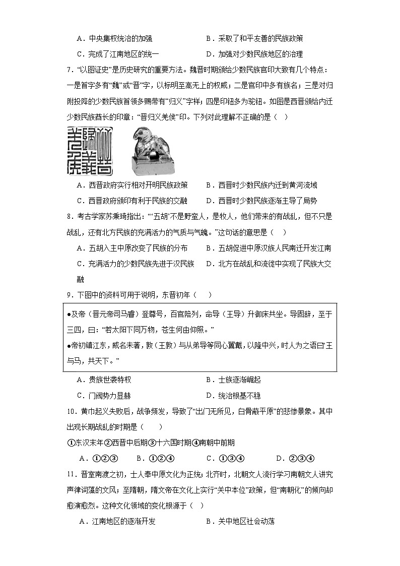 第5课 三国两晋南北朝的政权更迭与民族交融 同步练习（含解析）2023-2024学年高中历史统编版（2019）必修中外历史纲要上册第2页