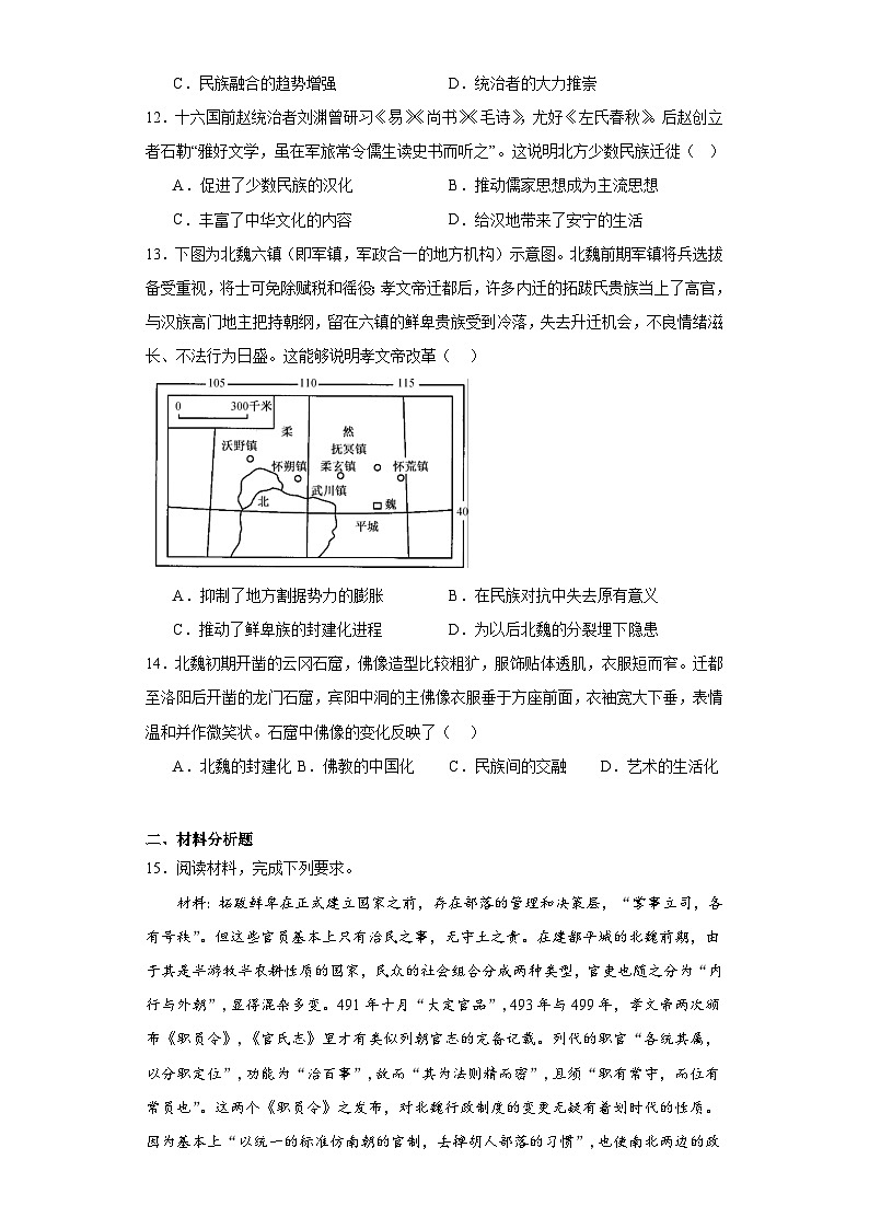 第5课 三国两晋南北朝的政权更迭与民族交融 同步练习（含解析）2023-2024学年高中历史统编版（2019）必修中外历史纲要上册第3页