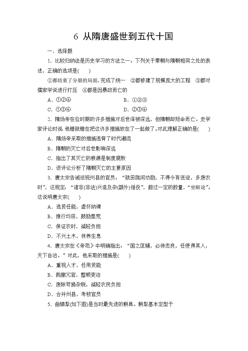 第6课从隋唐盛世到五代十国2023-2024学年人教版中外历史纲要上册同步练习（解析版答案）第1页