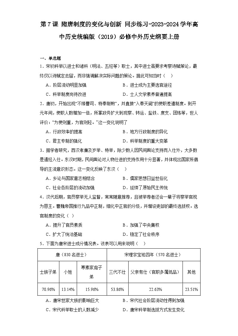 第7课 隋唐制度的变化与创新 同步练习（含解析）2023-2024学年高中历史统编版（2019）必修中外历史纲要上册01