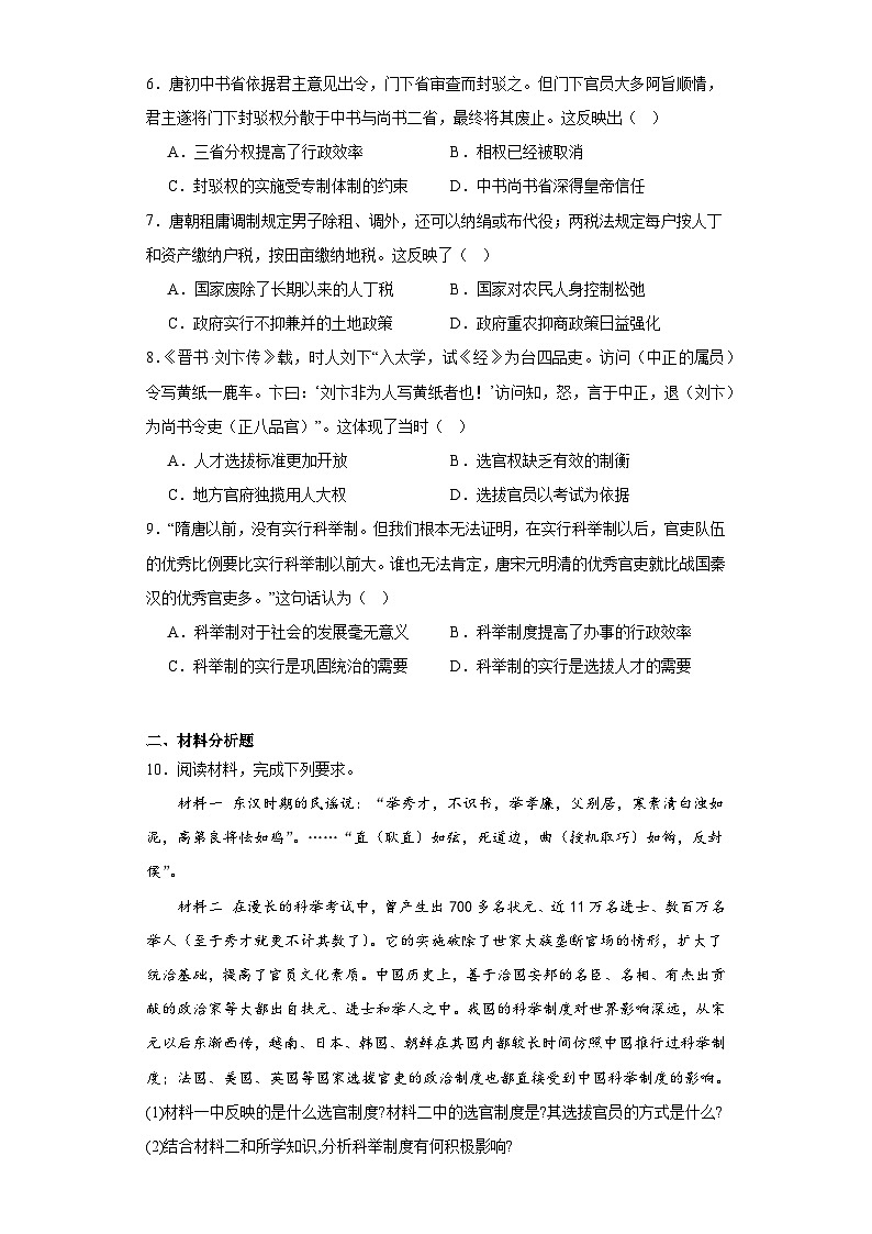 第7课 隋唐制度的变化与创新 同步练习（含解析）2023-2024学年高中历史统编版（2019）必修中外历史纲要上册02