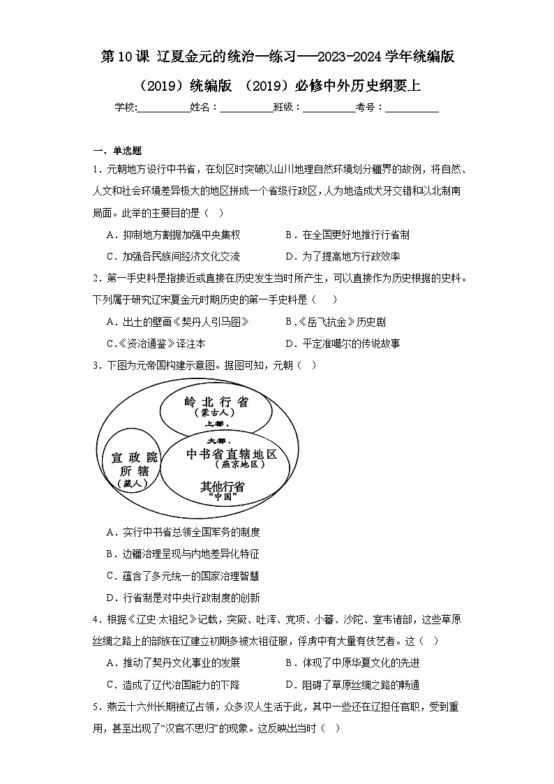 第10课 辽夏金元的统治 练习（含解析）2023-2024学年高中历史统编版2019必修中外历史纲要上册第1页