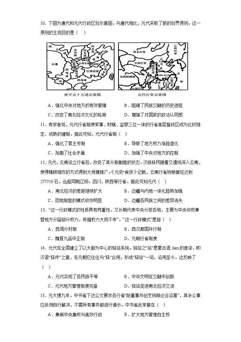 第10课 辽夏金元的统治 练习（含解析）2023-2024学年高中历史统编版2019必修中外历史纲要上册第3页