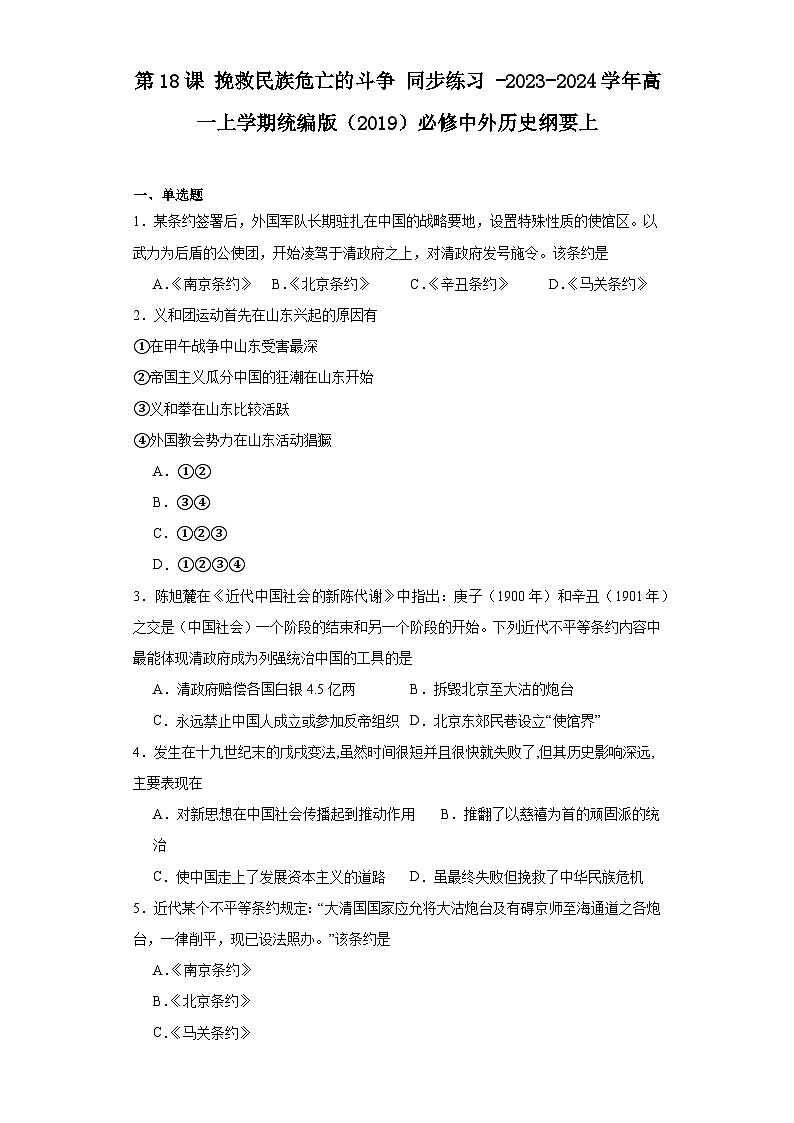 第18课 挽救民族危亡的斗争 同步练习（含解析） -2023-2024学年高一上学期统编版（2019）必修中外历史纲要上第1页