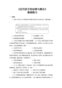 高中历史人教统编版选择性必修1 国家制度与社会治理第9课 近代西方的法律与教化课堂检测