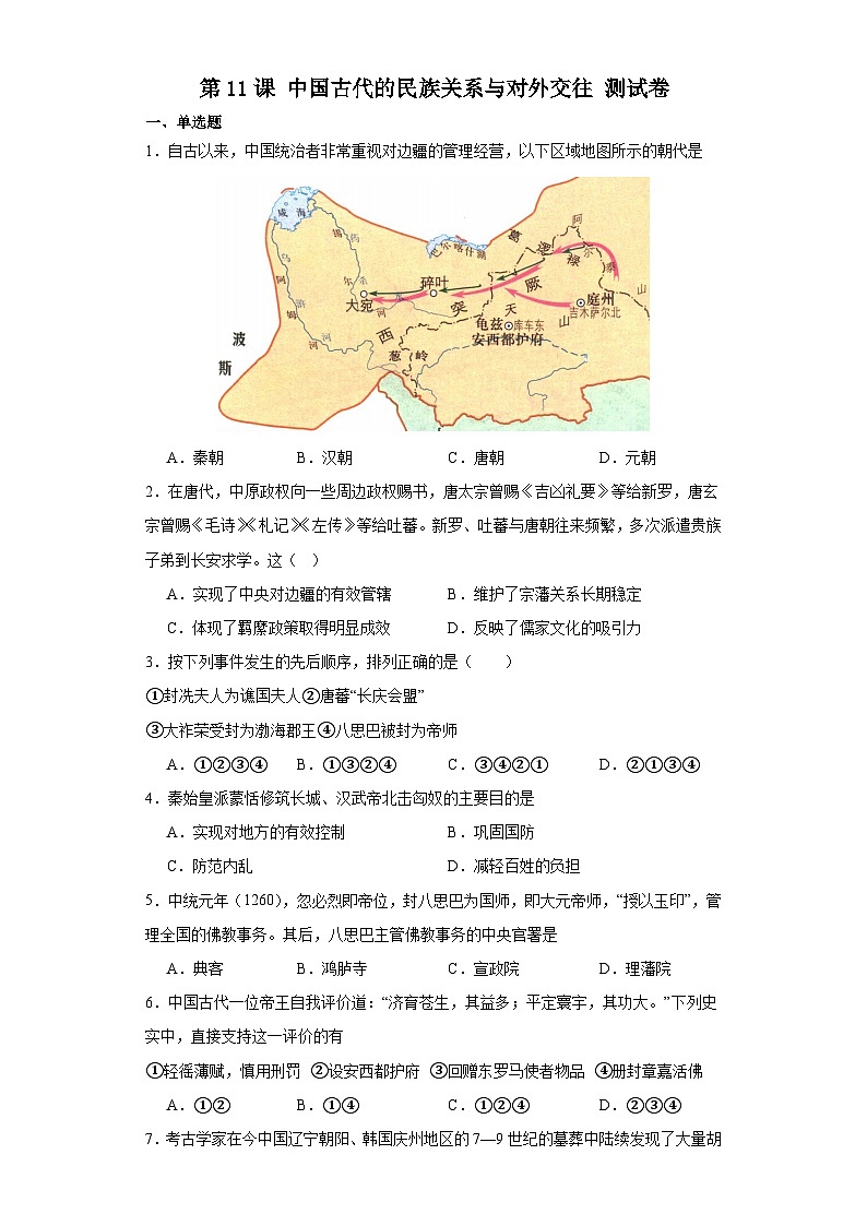第11课 中国古代的民族关系与对外交往 测试卷（含答案） 2023-2024学年统编版（2019）历史选择性必修101