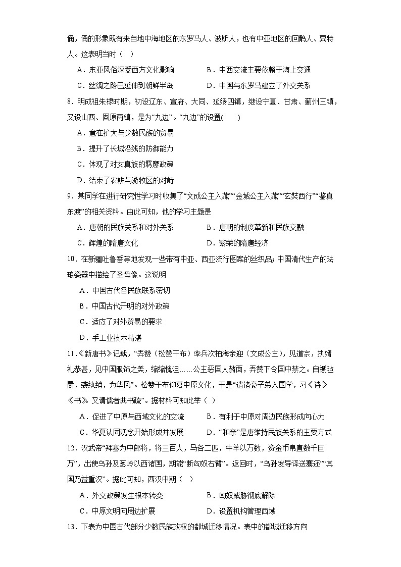 第11课 中国古代的民族关系与对外交往 测试卷（含答案） 2023-2024学年统编版（2019）历史选择性必修102