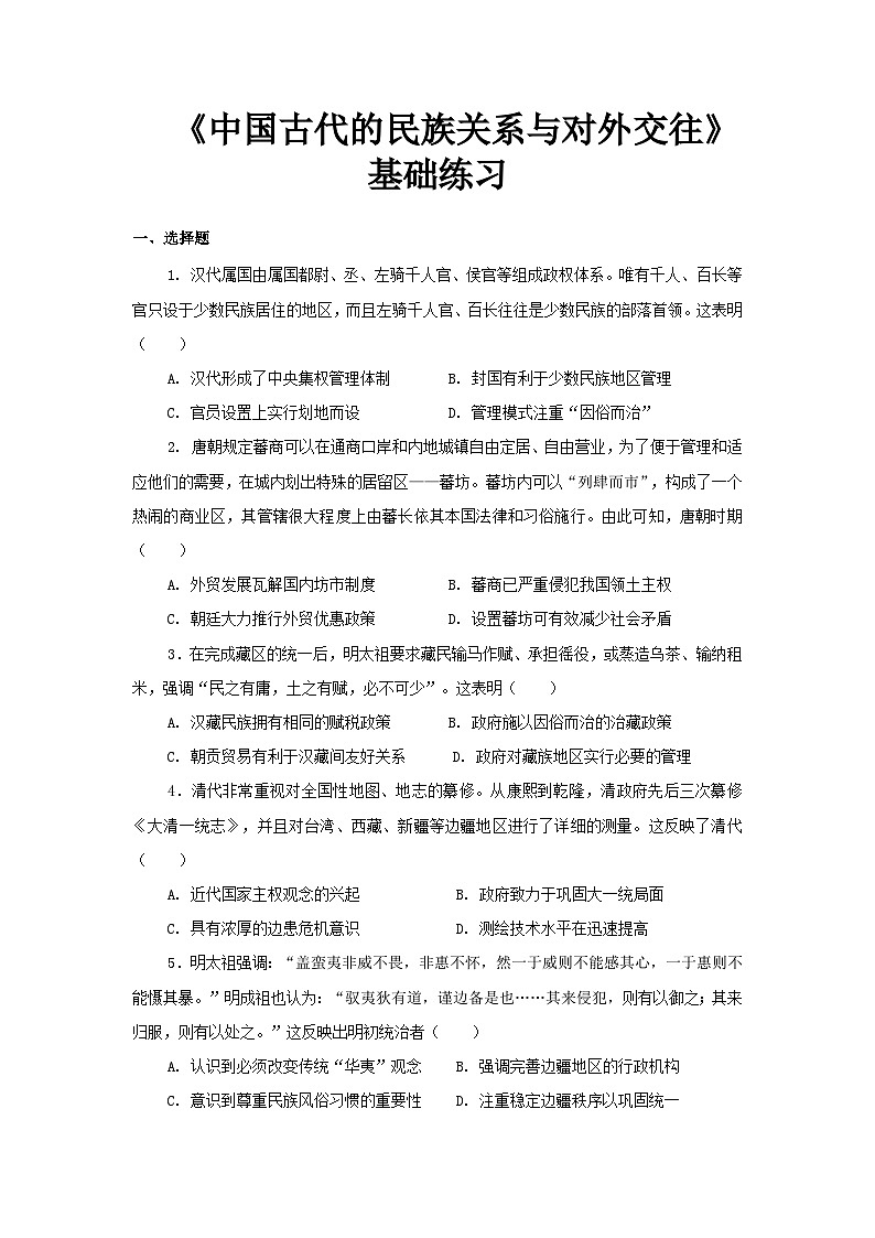 第11课中国古代的民族关系与对外交往 练习（解析版）---2023-2024学年高中历史统编版2019选择性必修1第1页