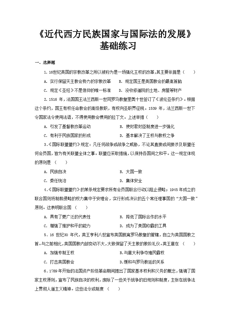 第12课  近代西方民族国家与国际法的发展  练习（解析版）---2023-2024学年高中历史统编版2019选择性必修1第1页