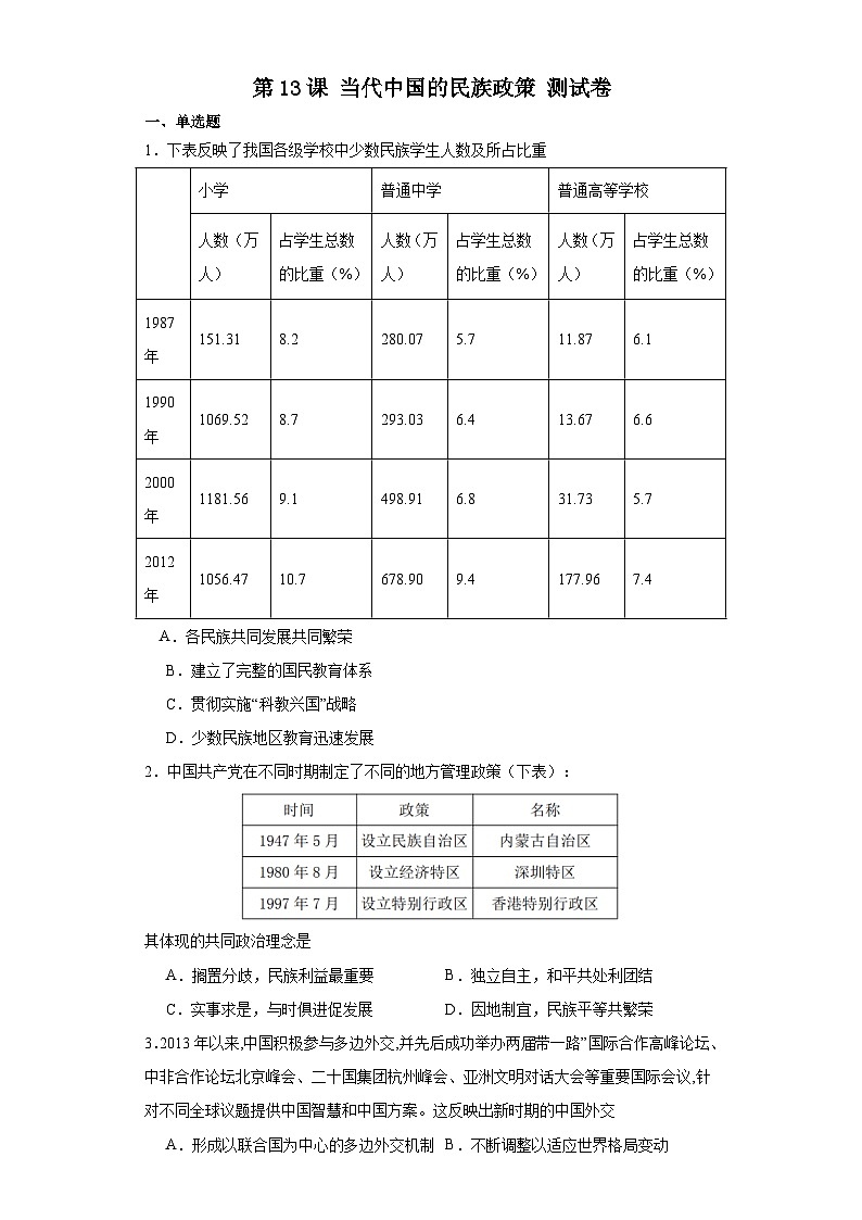 第13课 当代中国的民族政策 测试卷（含答案） 2023-2024学年统编版（2019）历史选择性必修101