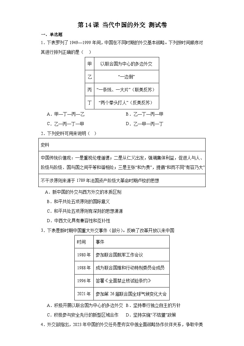 第14课 当代中国的外交 测试卷（含答案）2023-2024学年统编版（2019）历史选择性必修1第1页