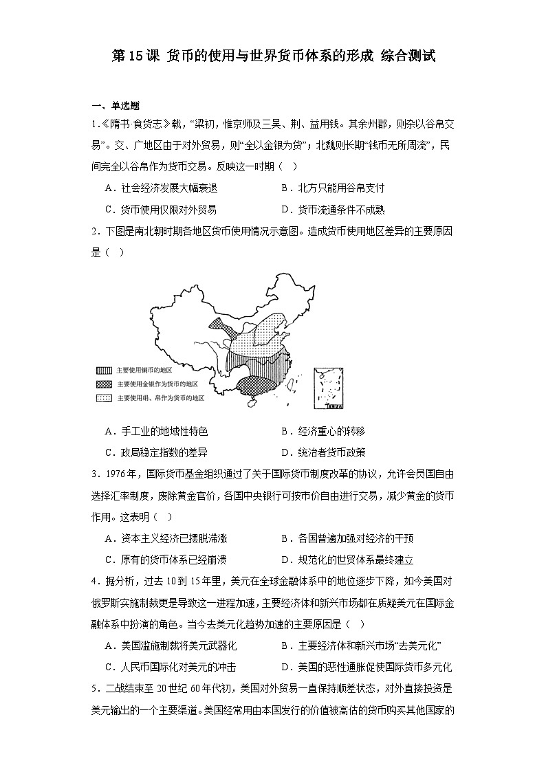 第15课 货币的使用与世界货币体系的形成 综合测试--2023-2024学年高中历史统编版（2019）选择性必修1国家制度与社会治理01
