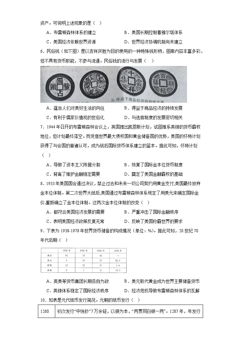 第15课 货币的使用与世界货币体系的形成 综合测试--2023-2024学年高中历史统编版（2019）选择性必修1国家制度与社会治理02